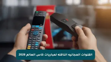 القنوات المجانية الناقلة لمباريات كأس العالم 2026